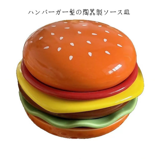 アズキリョウヒン【陶器製】ハンバーガー型ソースディッシュ